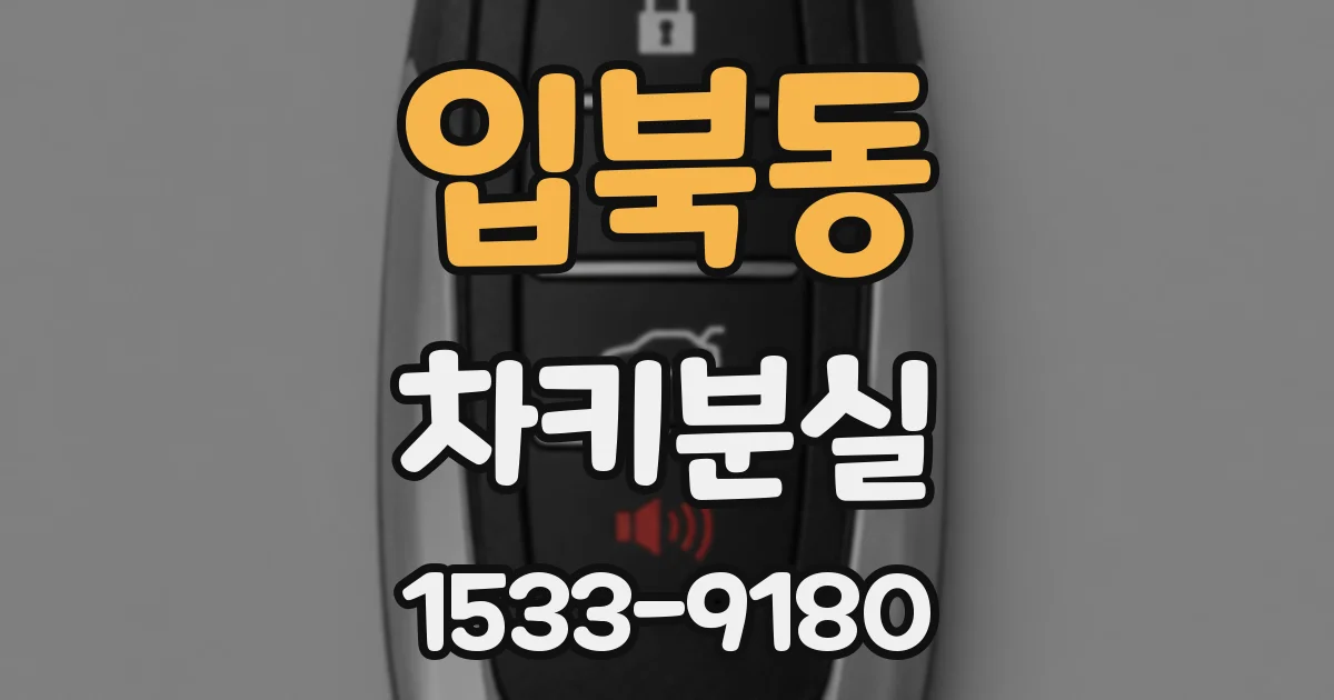 입북동 차키분실