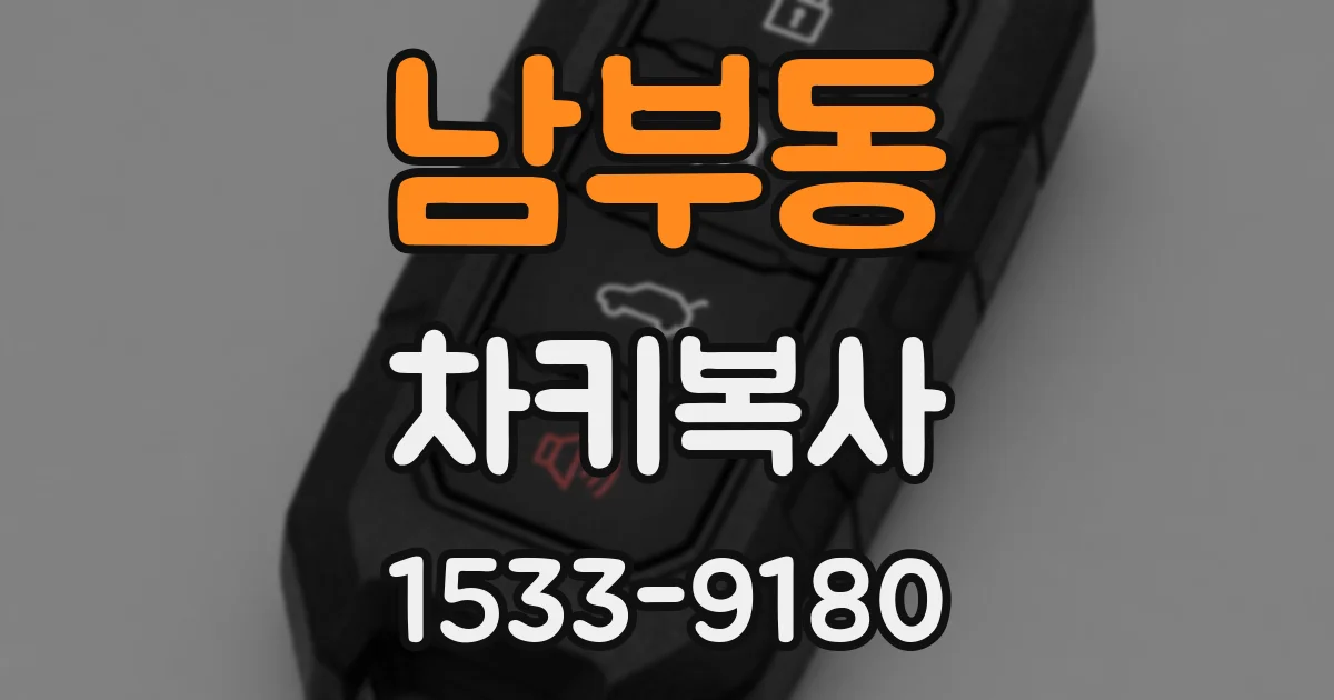 남부동 차키복사