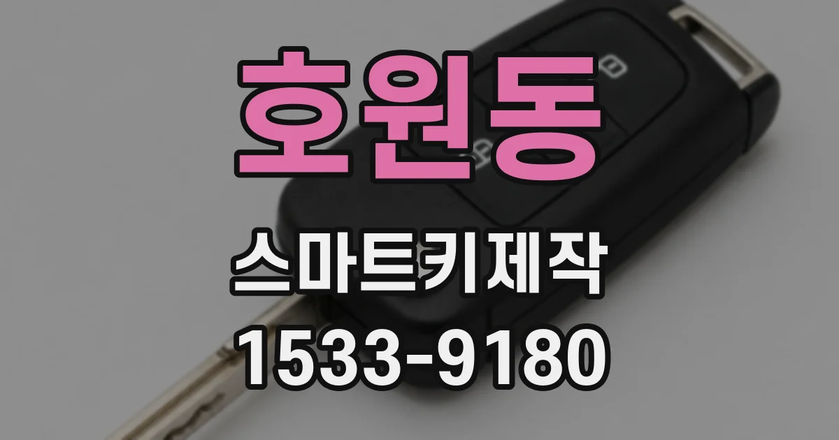 호원동 스마트키제작
