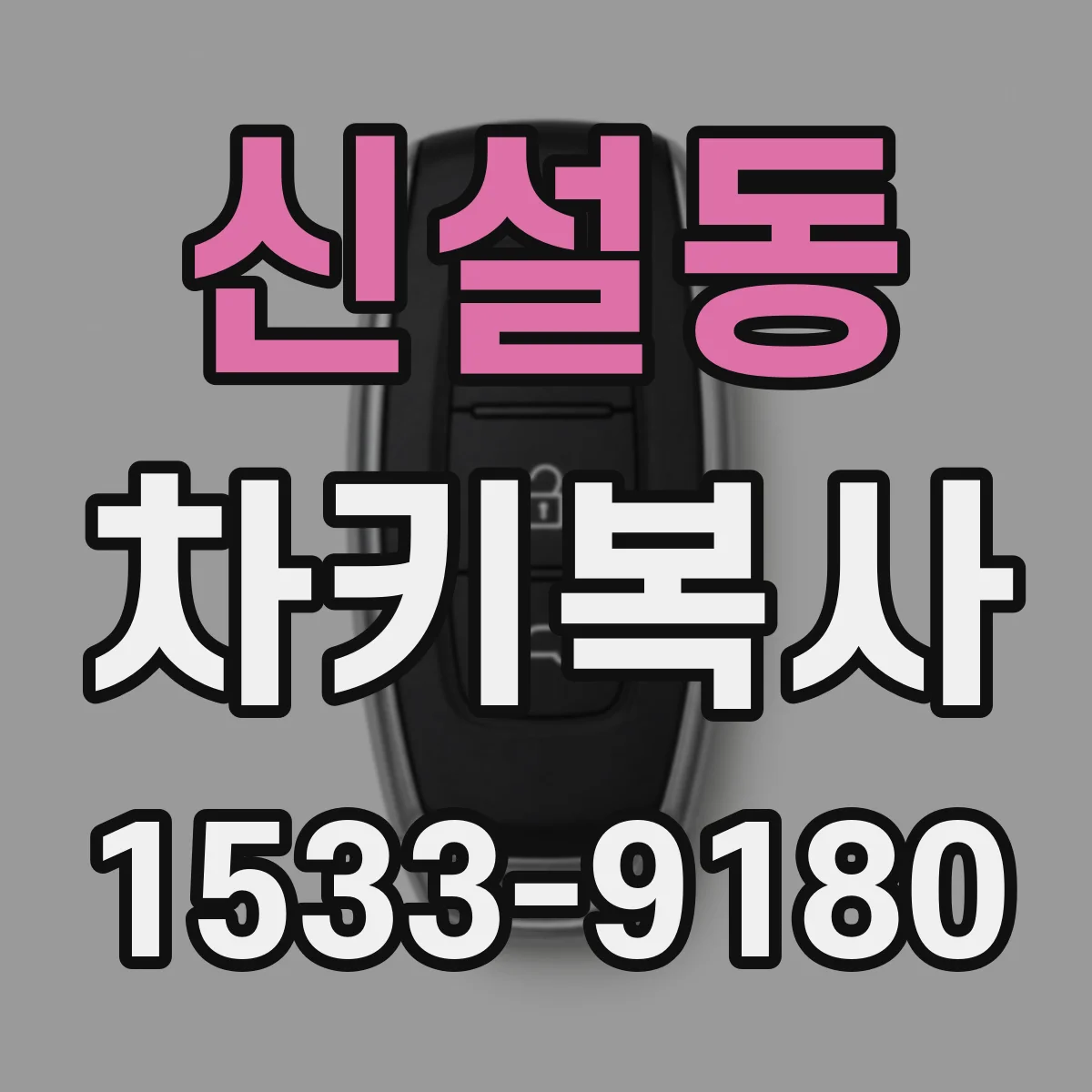 신설동 차키복사