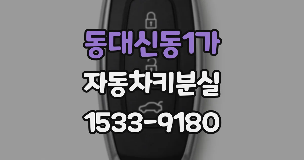 동대신동1가 자동차키분실