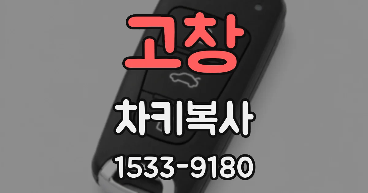 고창 차키복사
