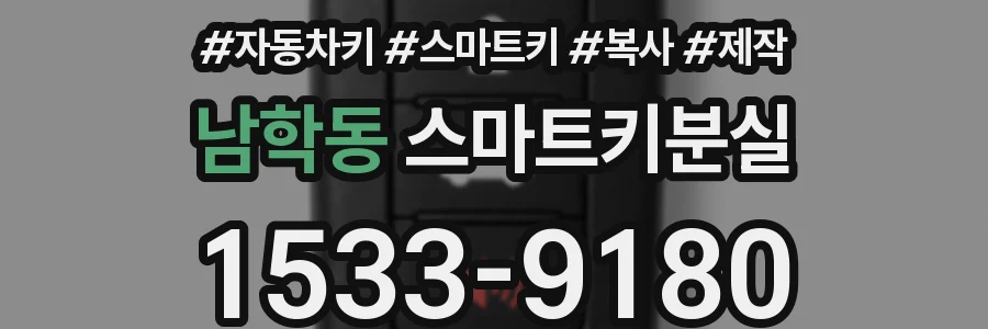 남학동 스마트키분실