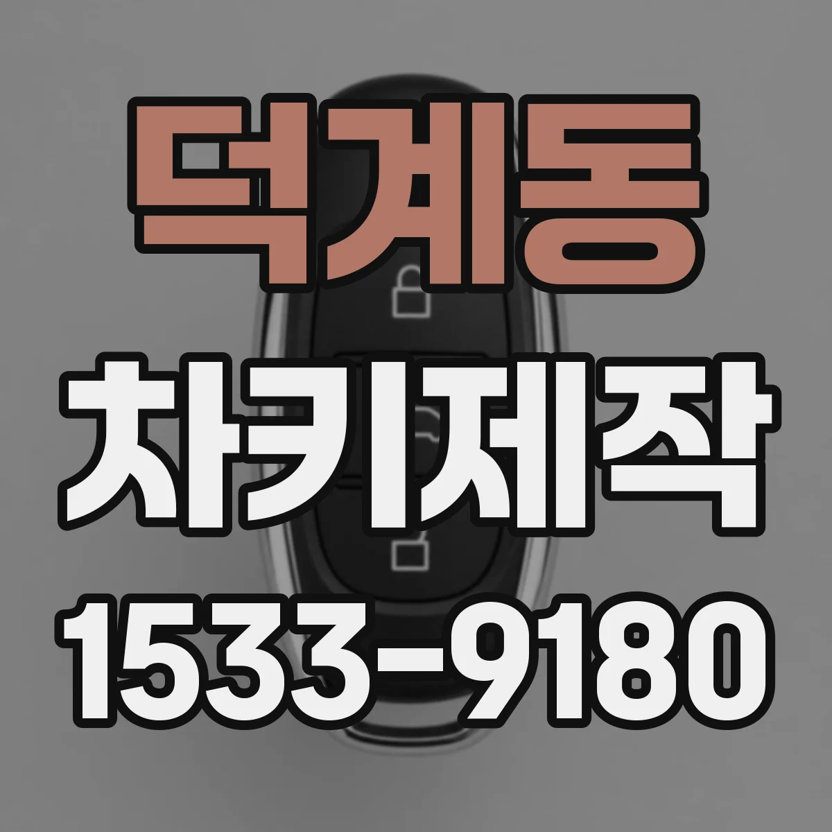 덕계동 차키제작