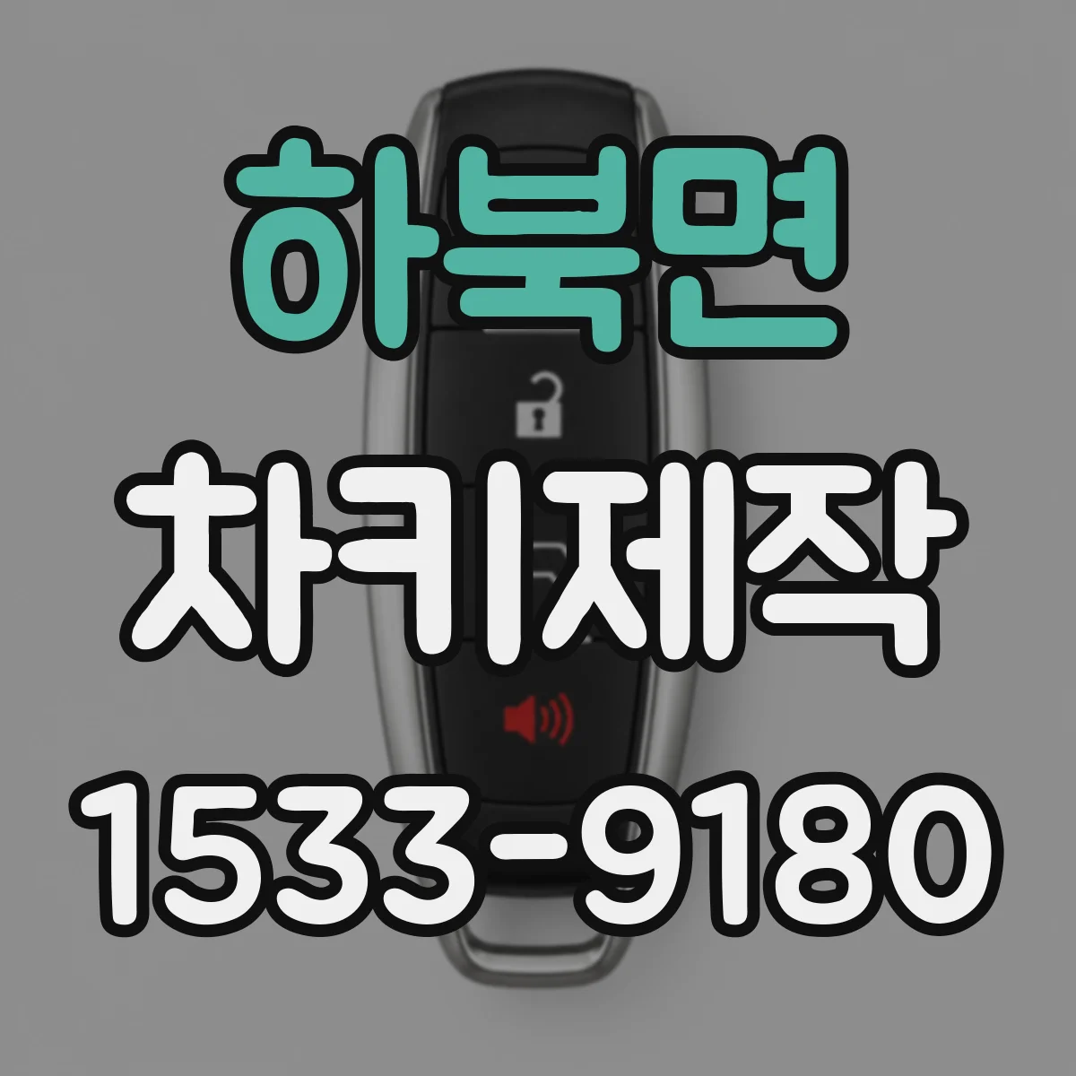 하북면 차키제작