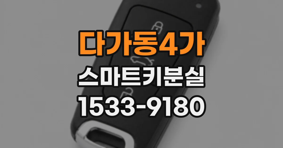다가동4가 스마트키분실
