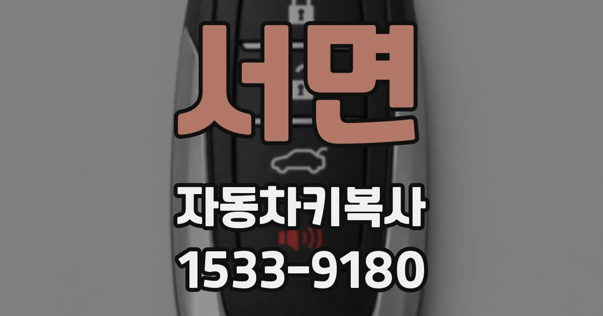 서면 자동차키복사