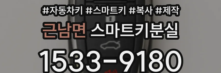근남면 스마트키분실
