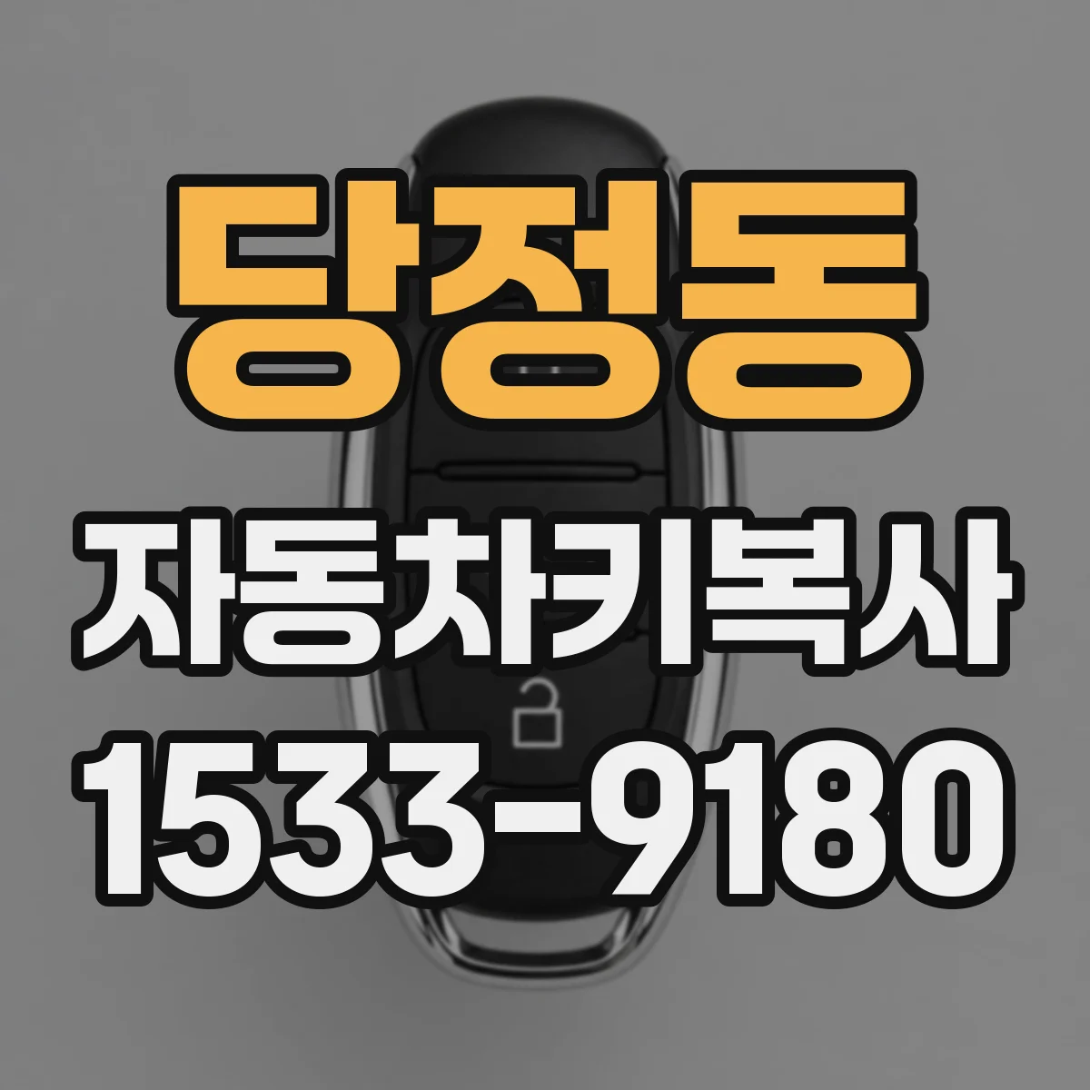 당정동 자동차키복사