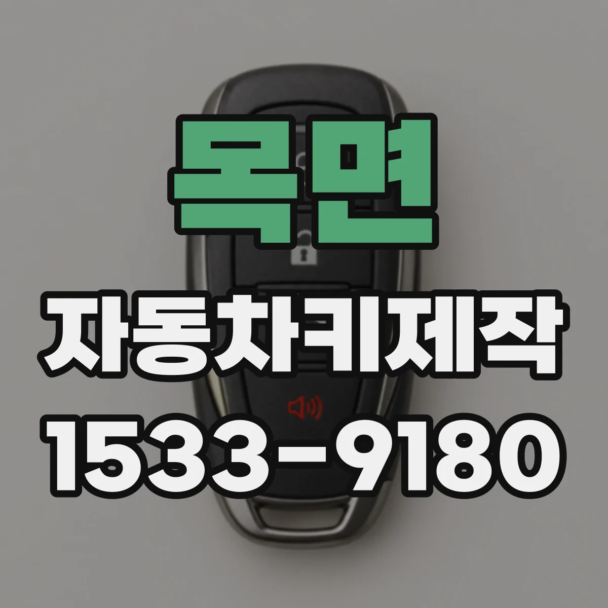 목면 자동차키제작
