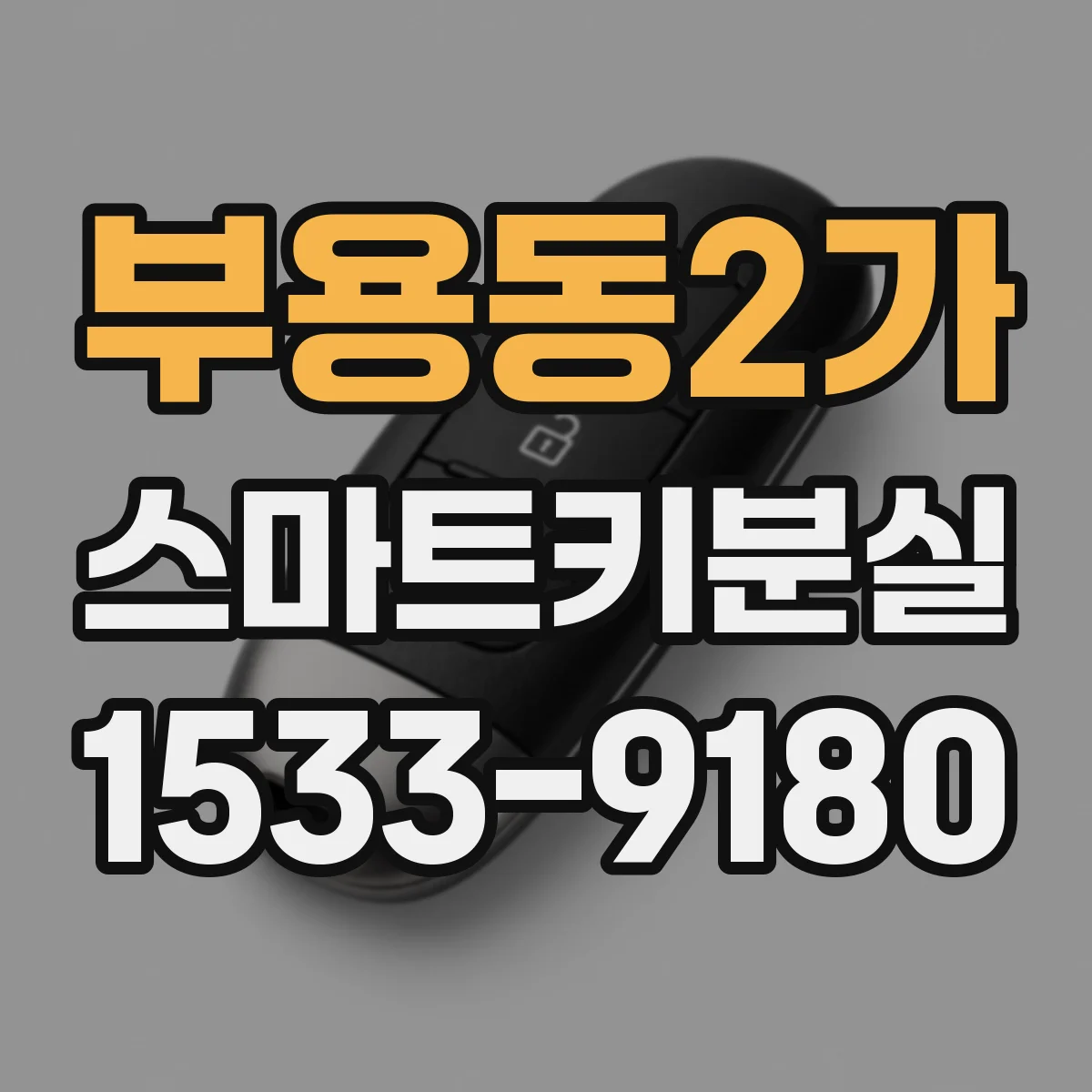 부용동2가 스마트키분실