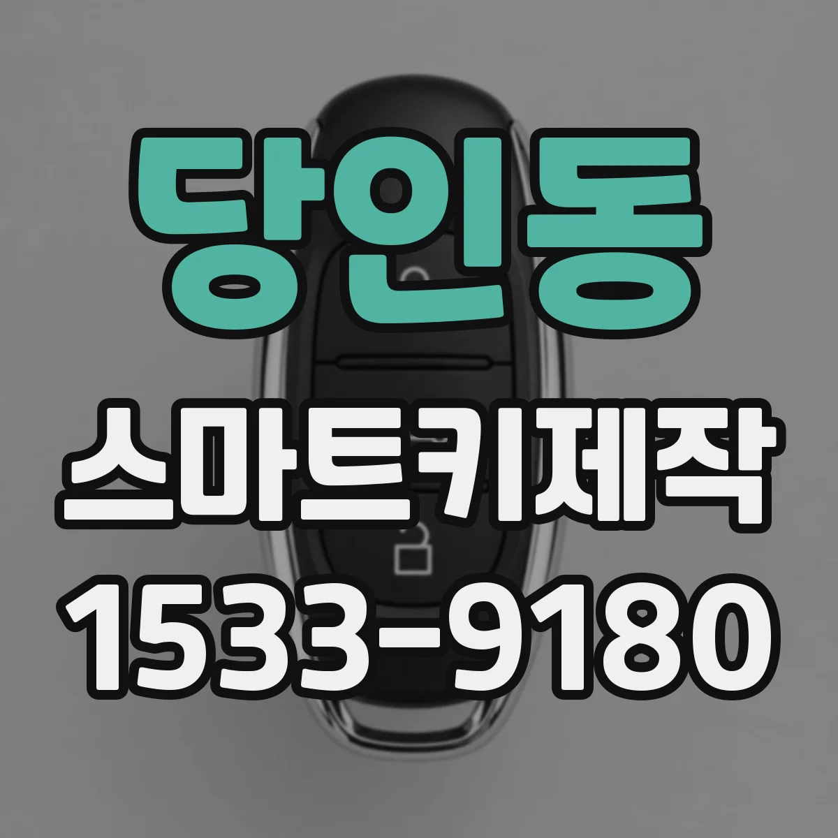 당인동 스마트키제작