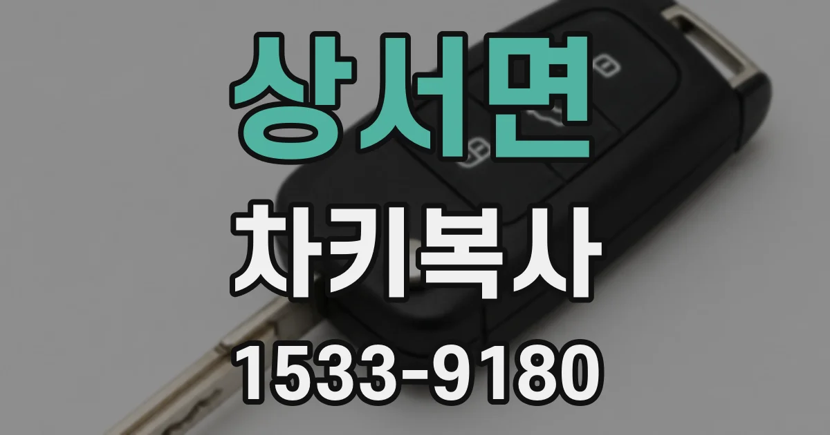 상서면 차키복사