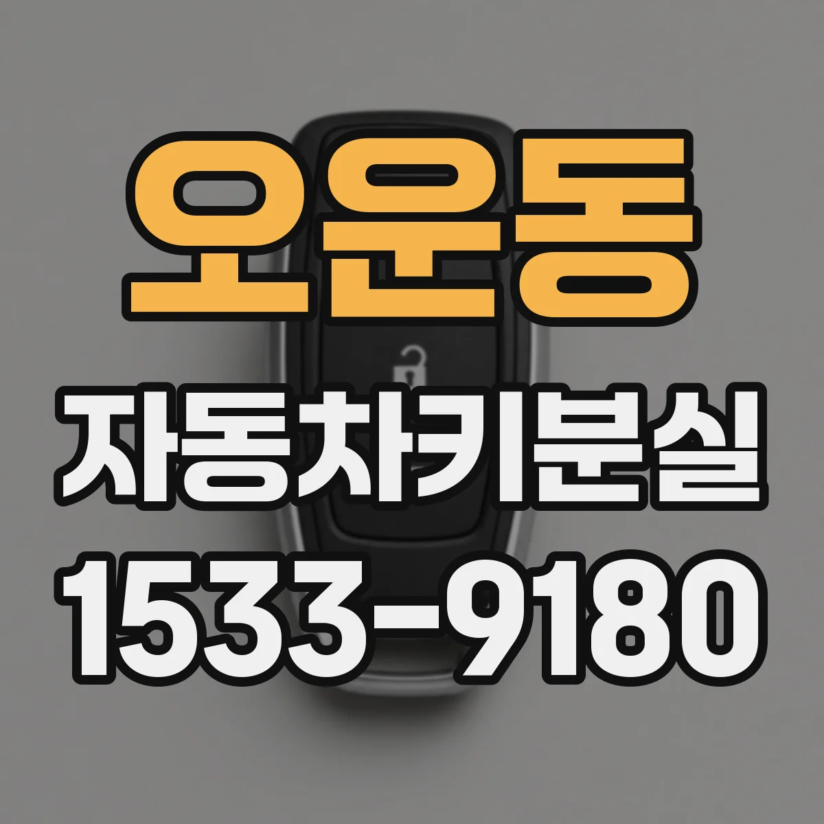 오운동 자동차키분실