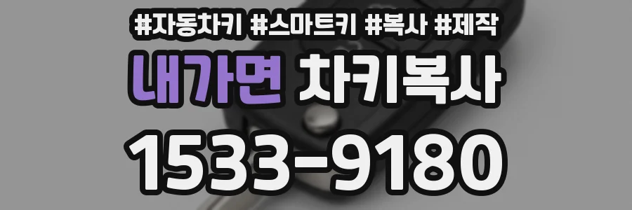 내가면 차키복사