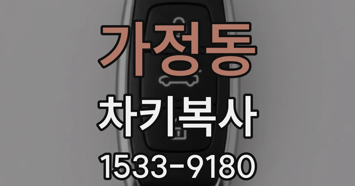 가정동 차키복사