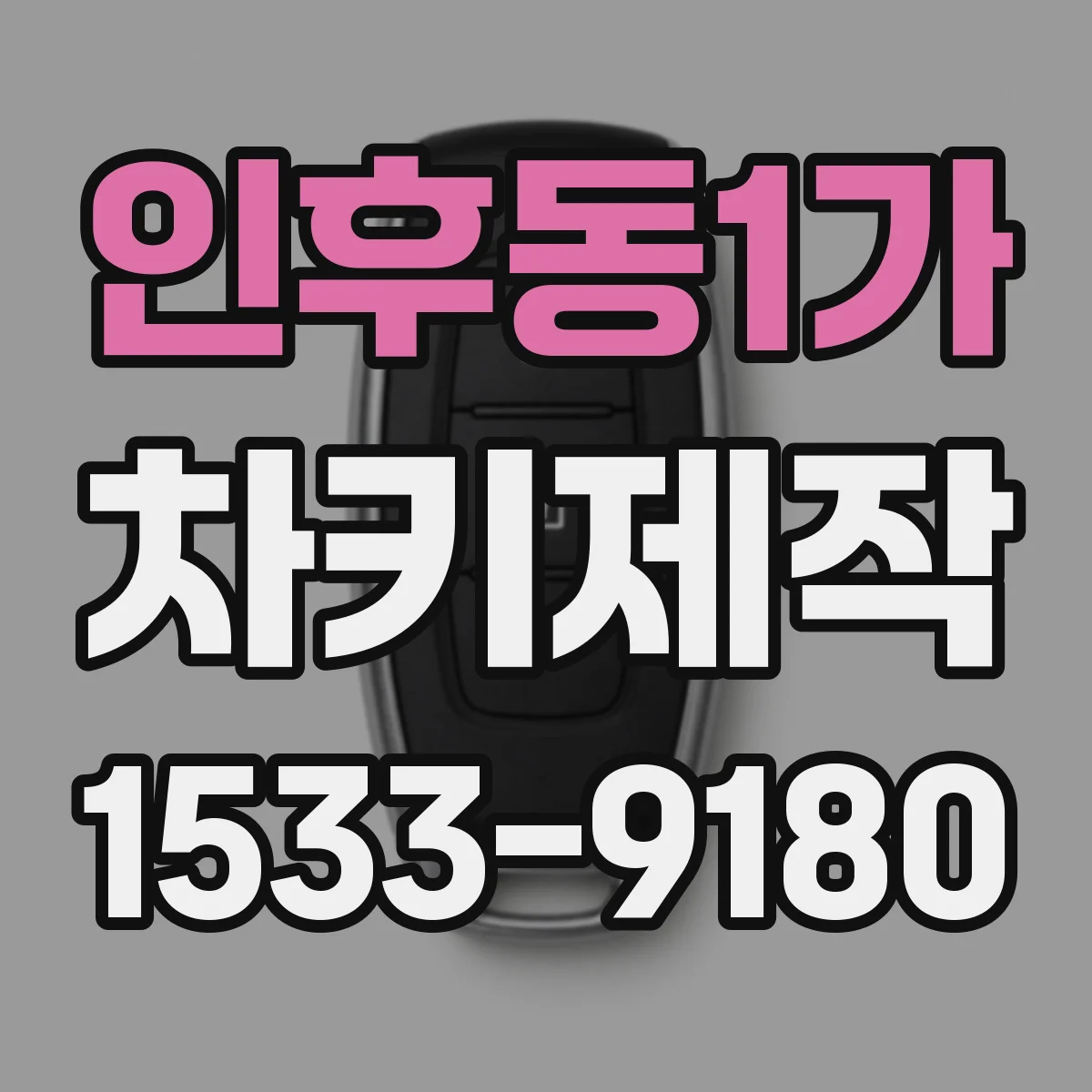 인후동1가 차키제작