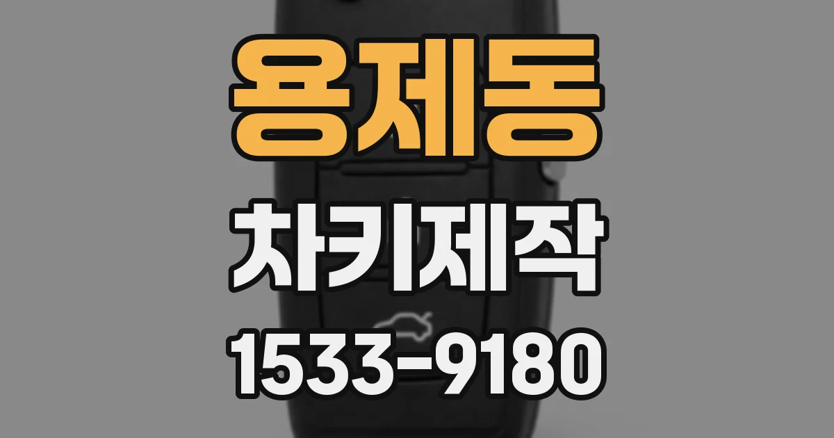 용제동 차키제작