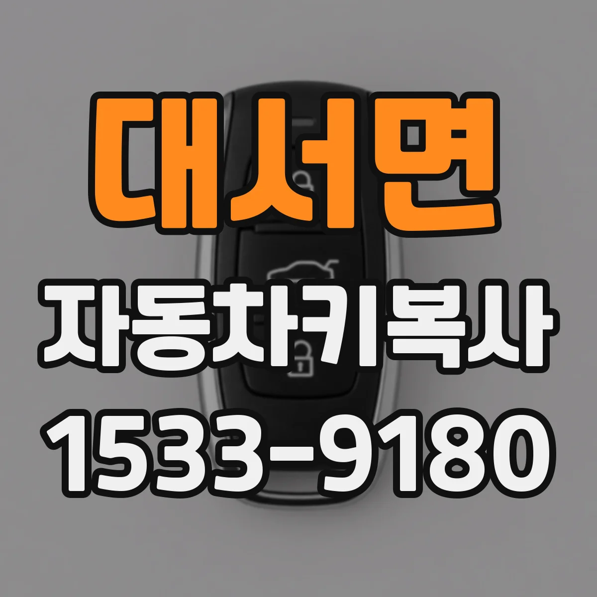 대서면 자동차키복사