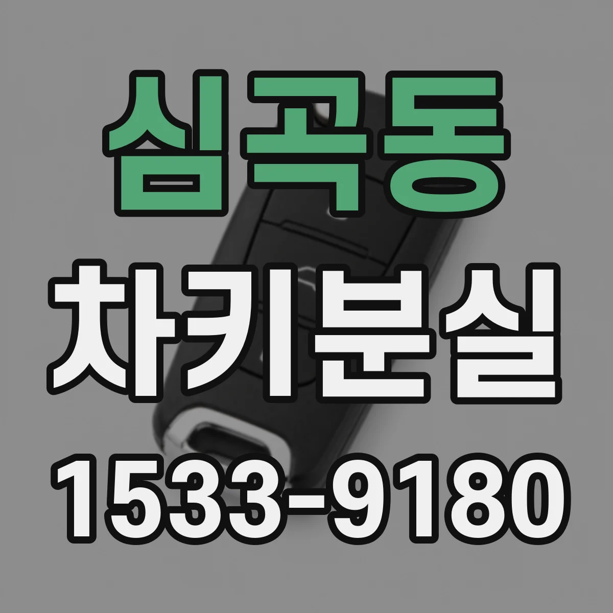 심곡동 차키분실