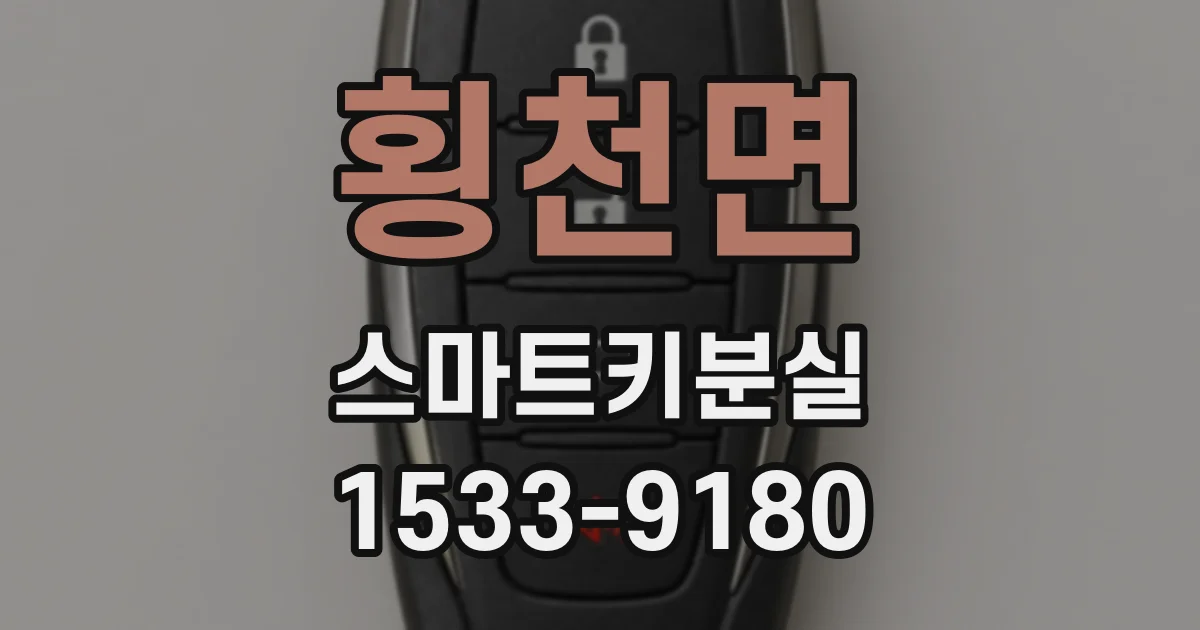횡천면 스마트키분실