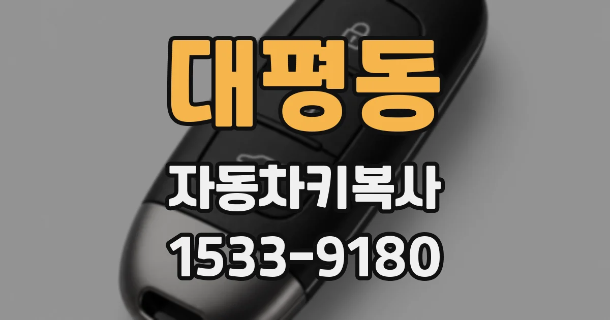 대평동 자동차키복사