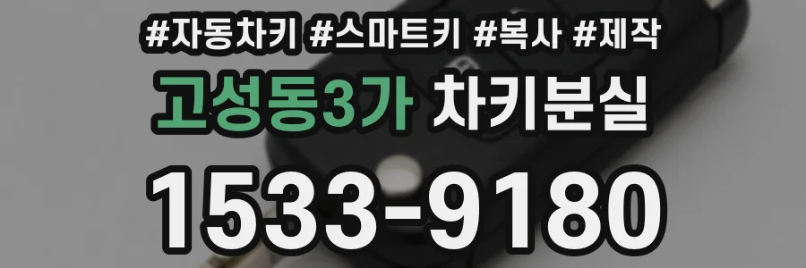고성동3가 차키분실
