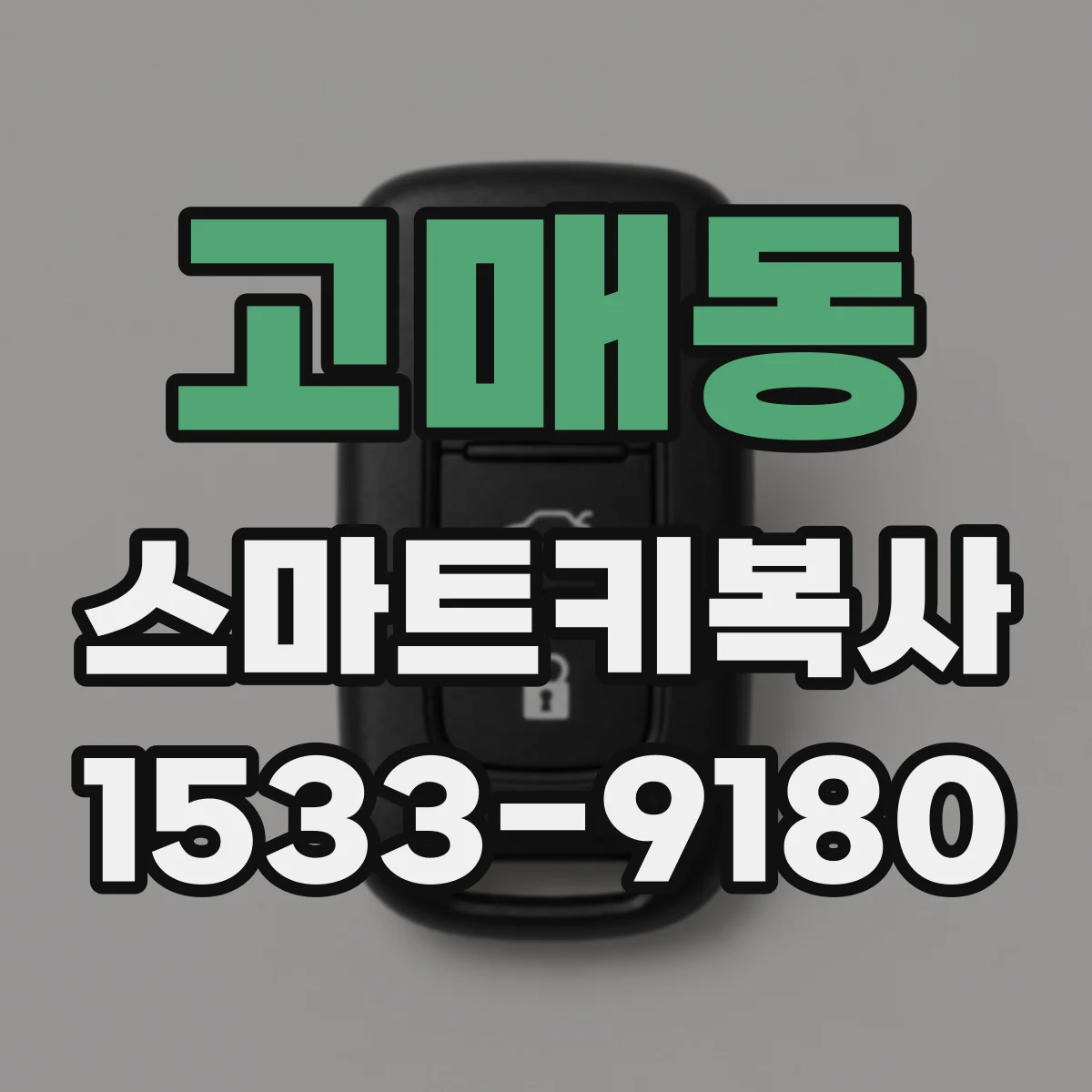 고매동 스마트키복사
