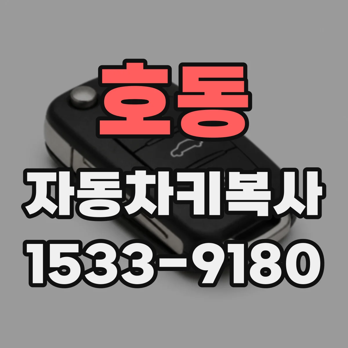 호동 자동차키복사