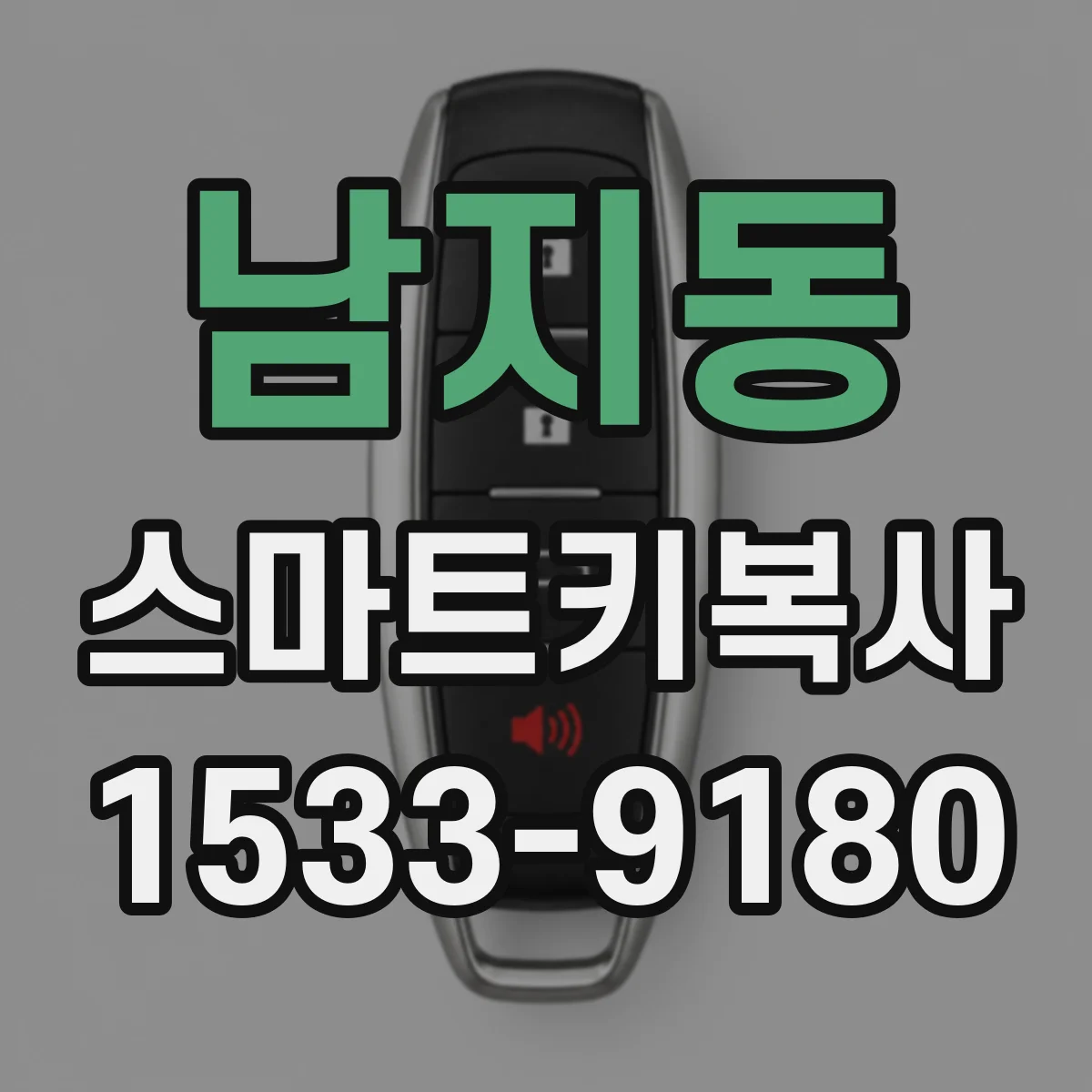 남지동 스마트키복사