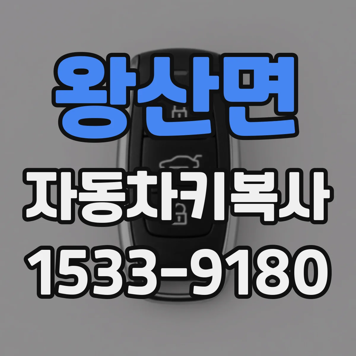 왕산면 자동차키복사