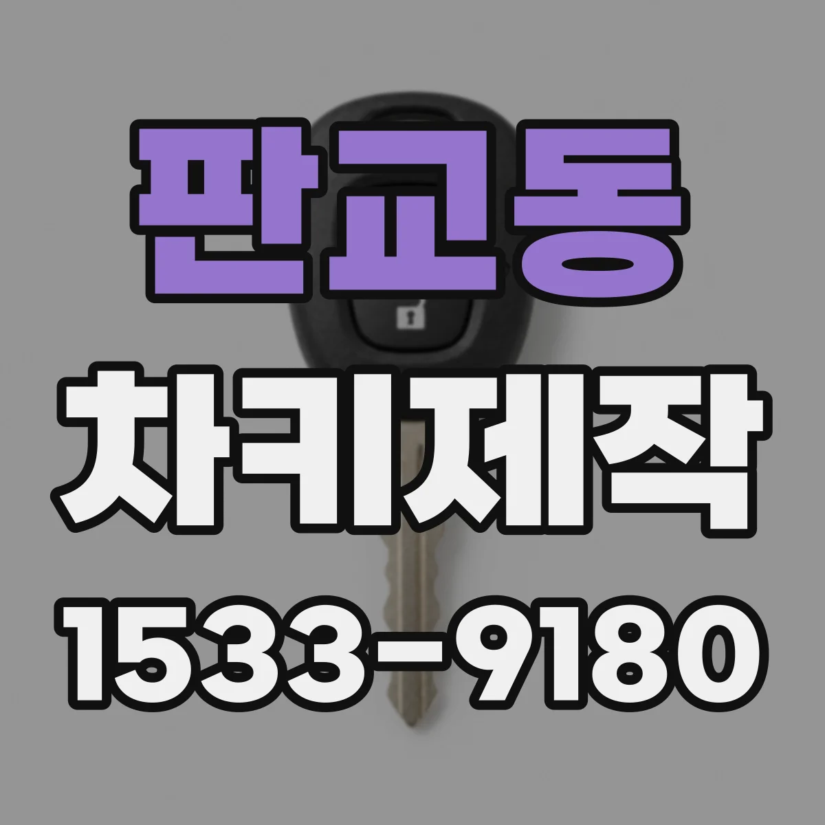 판교동 차키제작