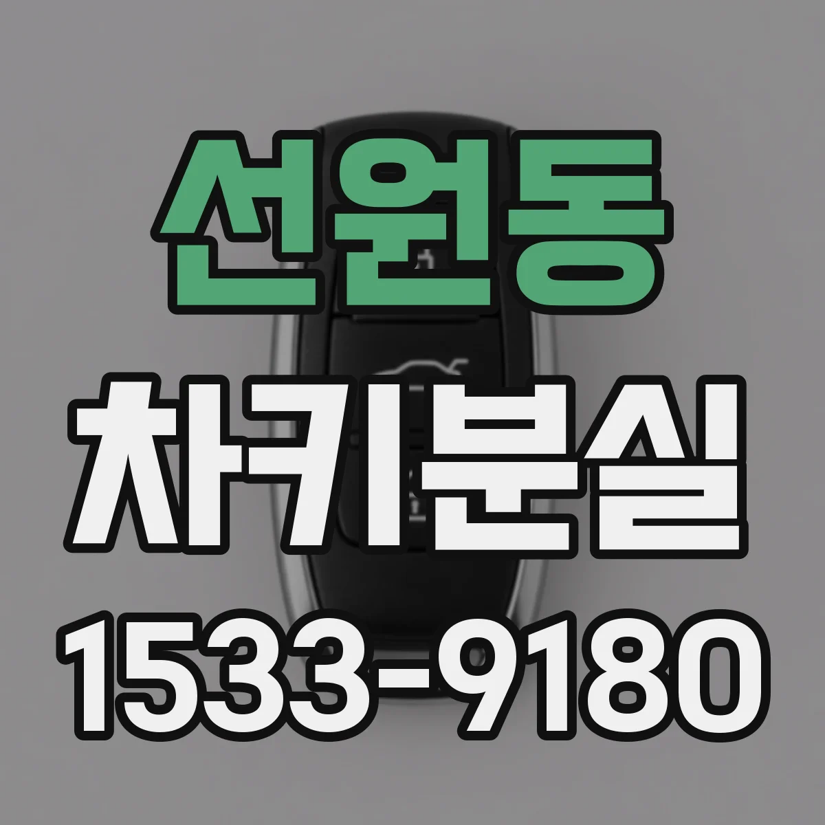 선원동 차키분실
