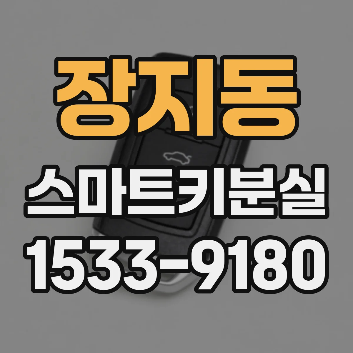 장지동 스마트키분실