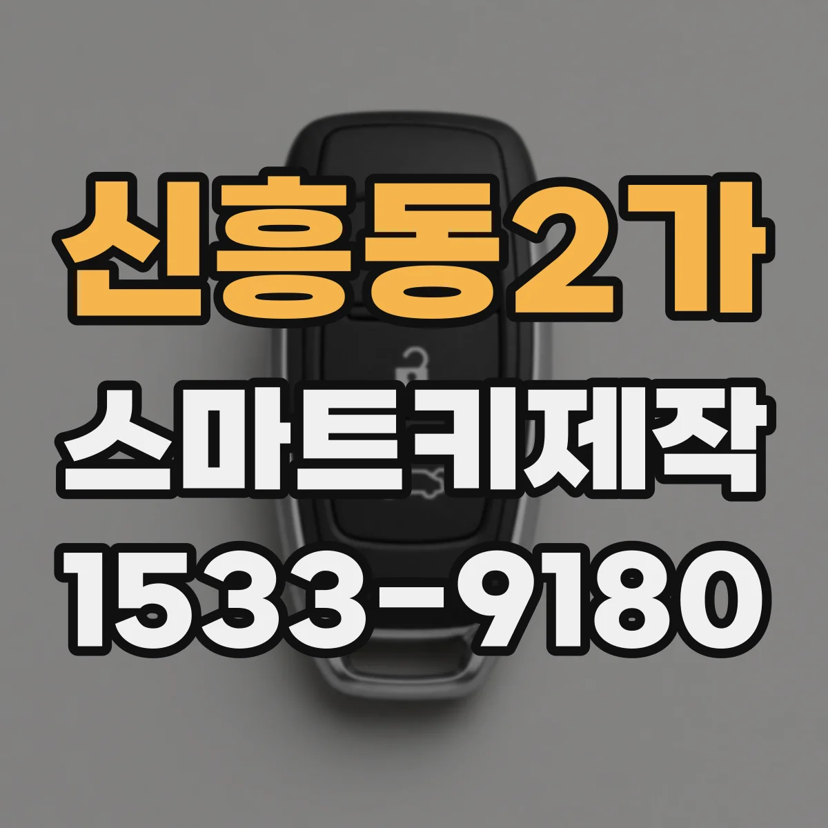 신흥동2가 스마트키제작