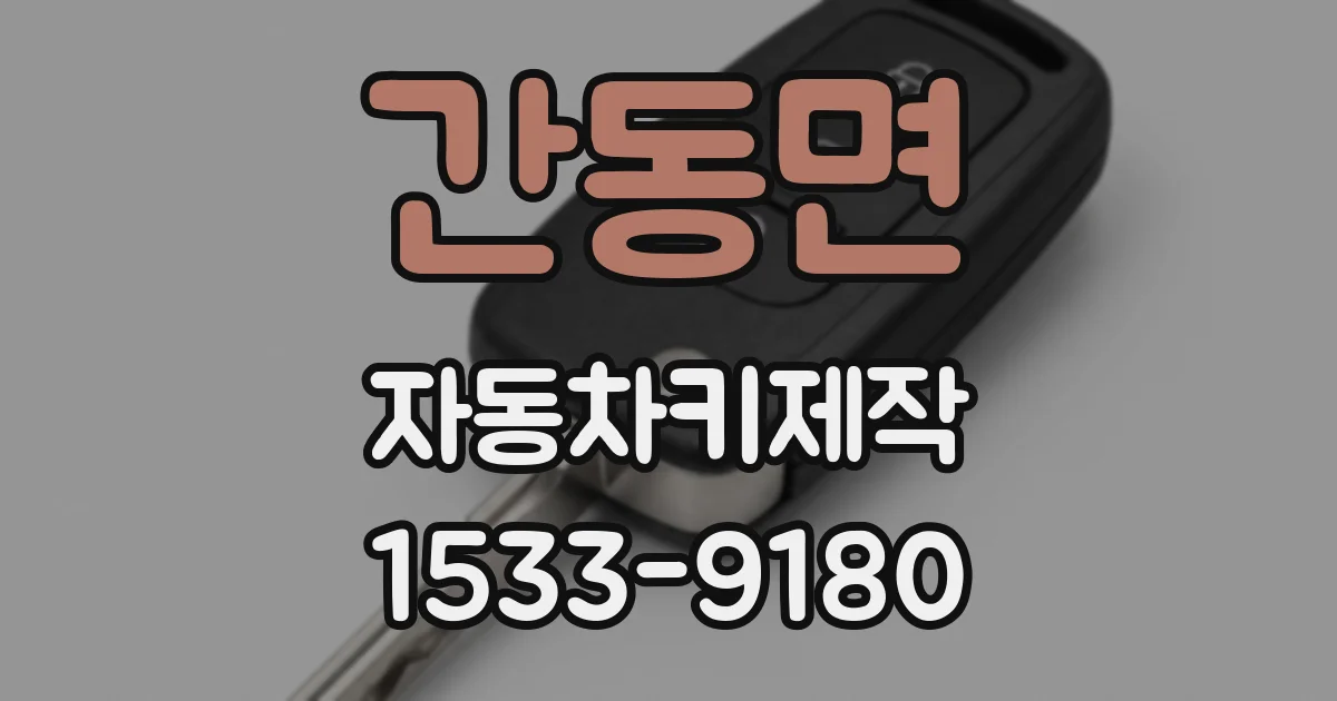 간동면 자동차키제작