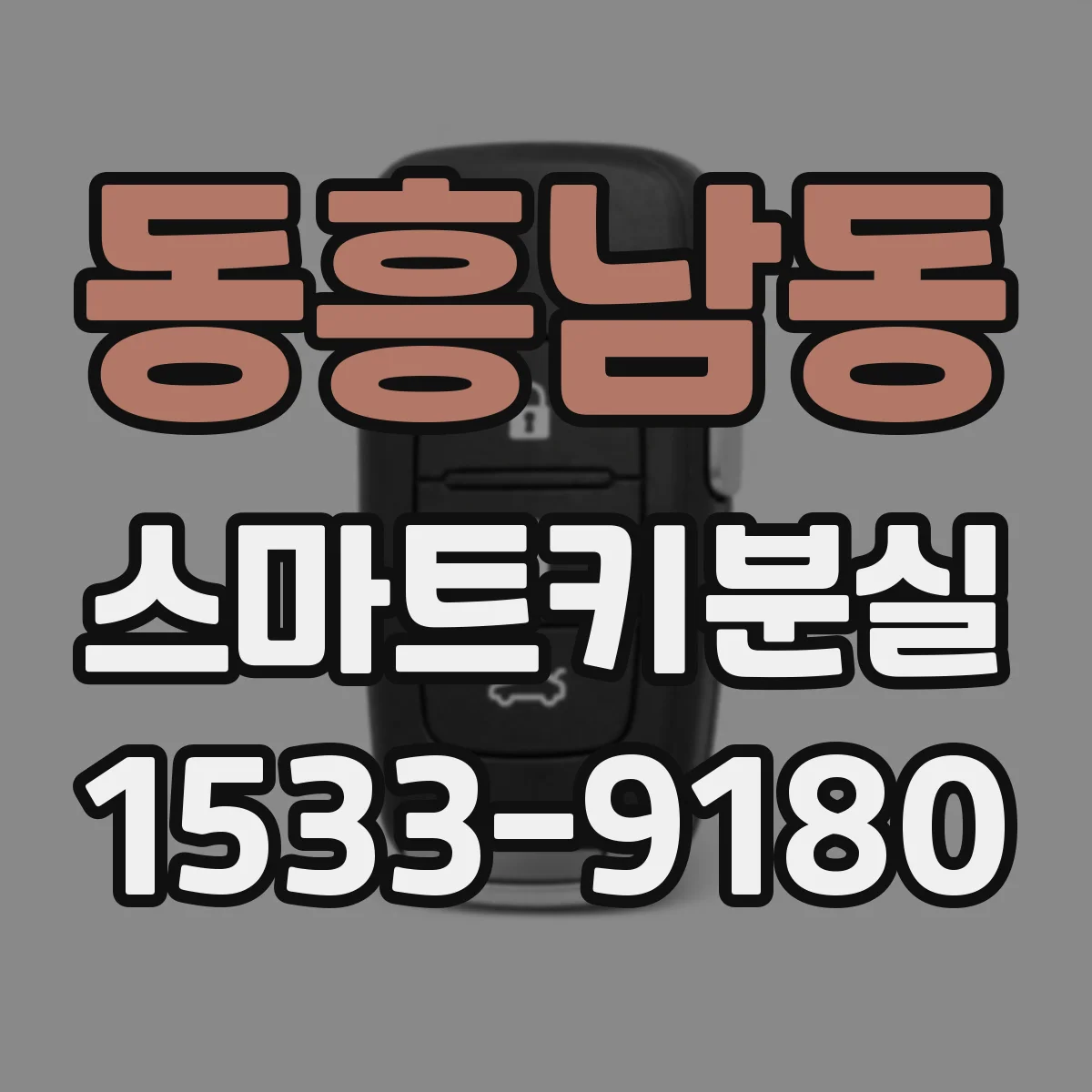 동흥남동 스마트키분실