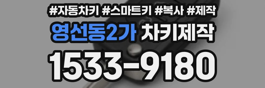 영선동2가 차키제작