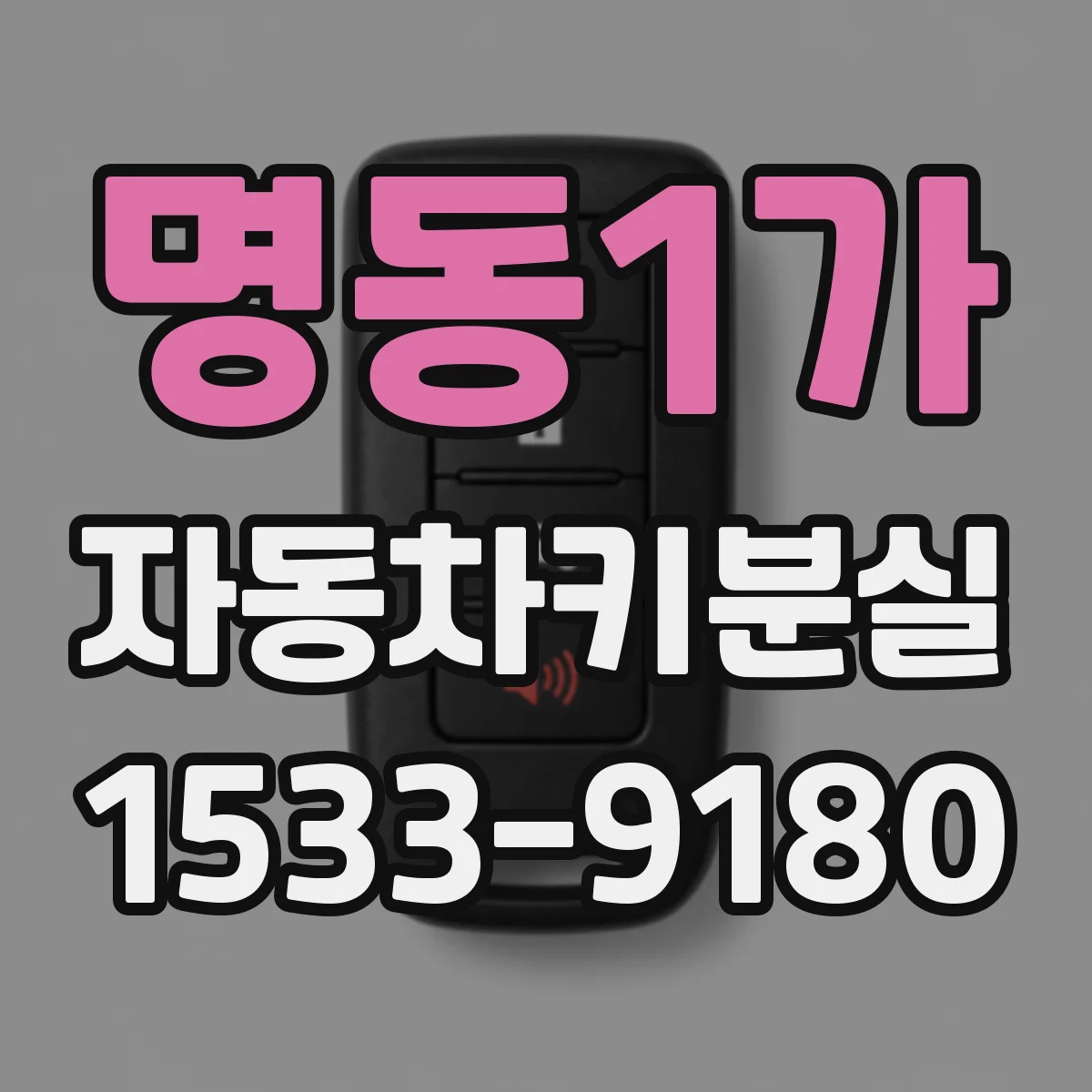 명동1가 자동차키분실