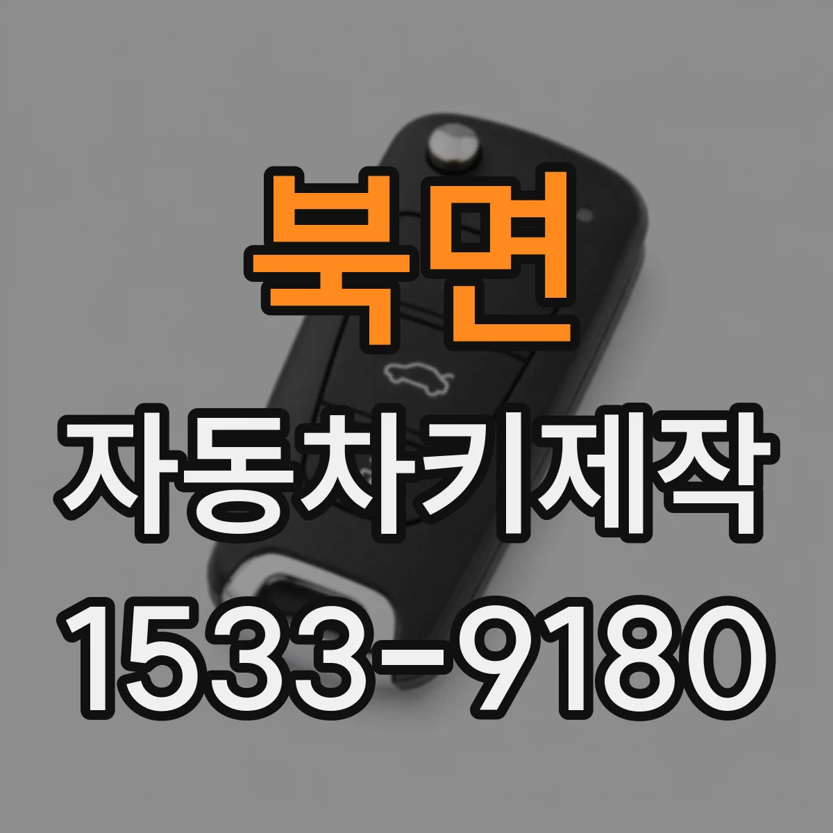 북면 자동차키제작