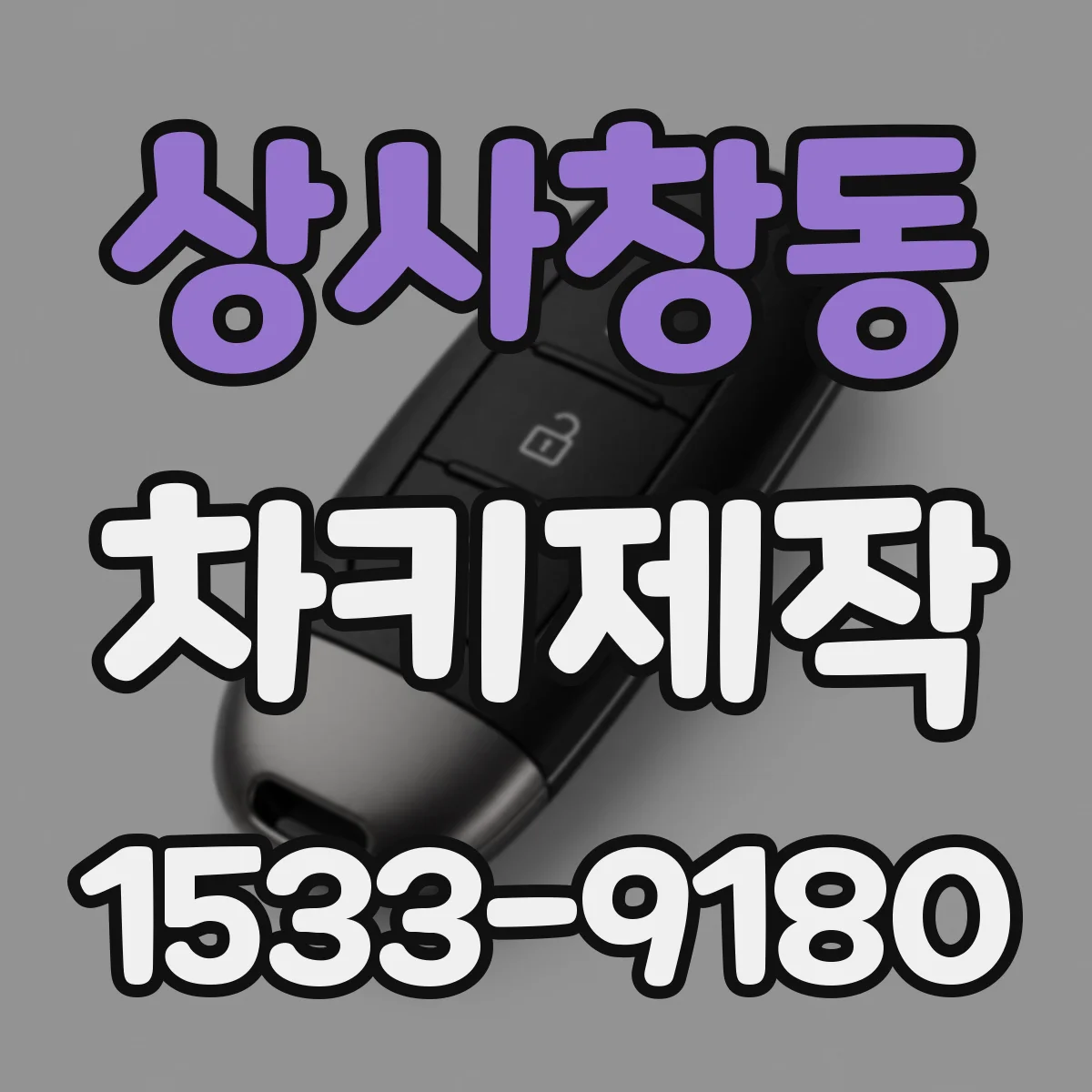 상사창동 차키제작