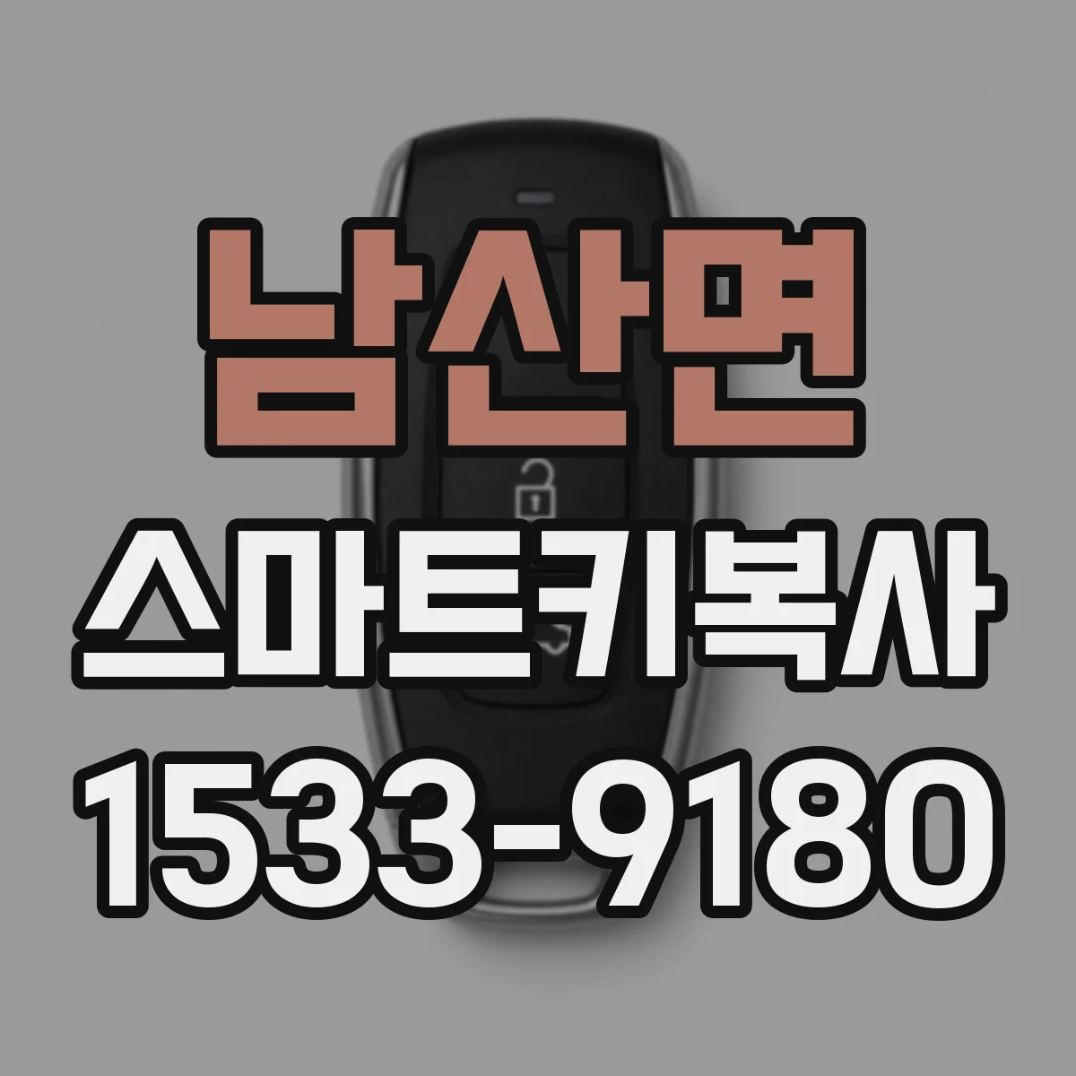 남산면 스마트키복사