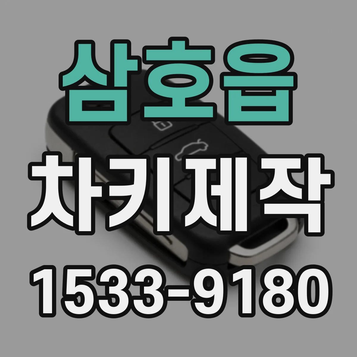 삼호읍 차키제작
