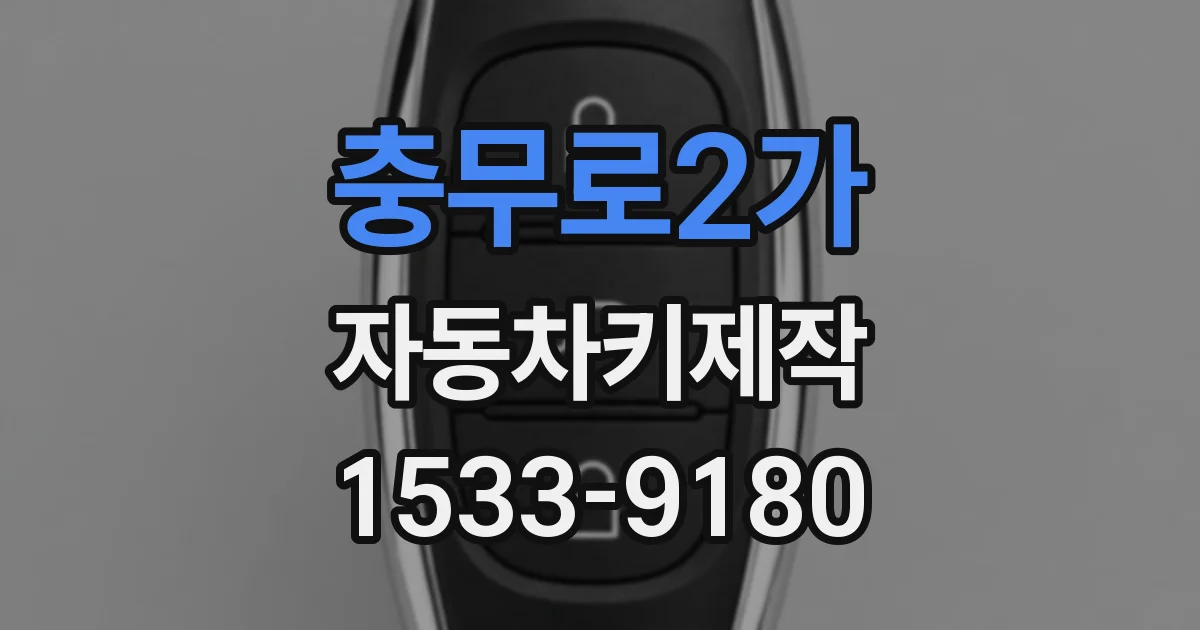 충무로2가 자동차키제작