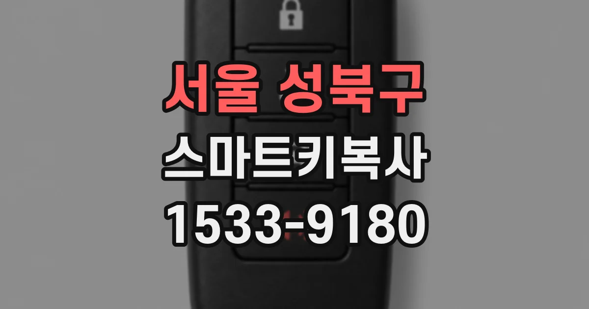 서울 성북구 스마트키복사
