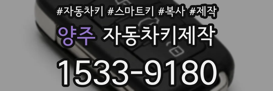 양주 자동차키제작