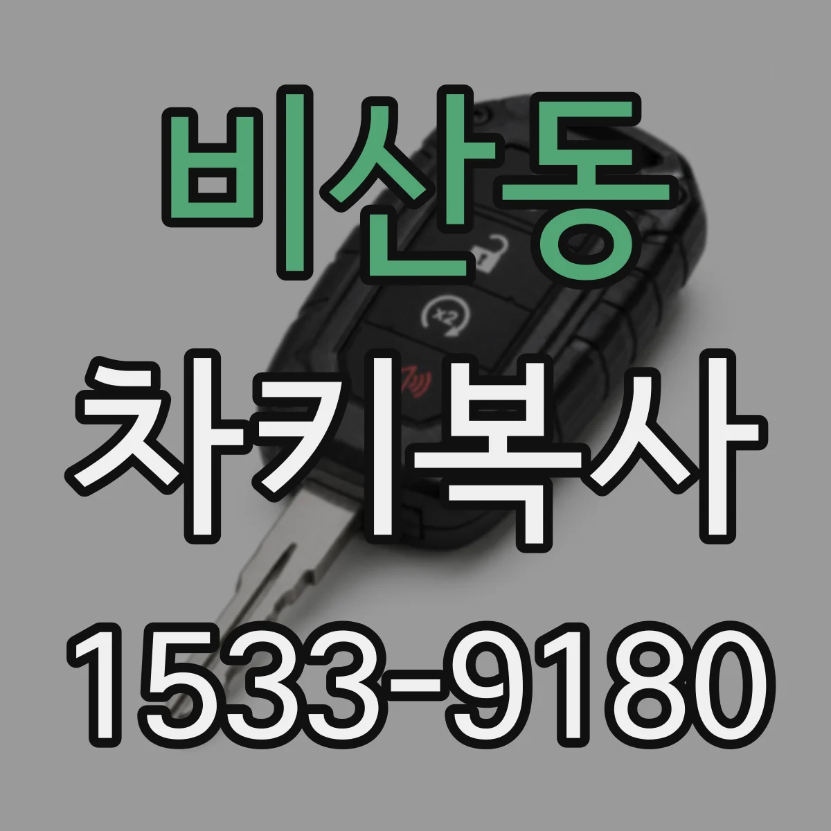 비산동 차키복사