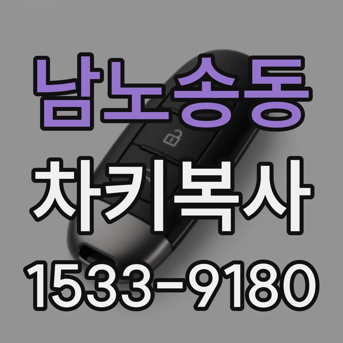 남노송동 차키복사