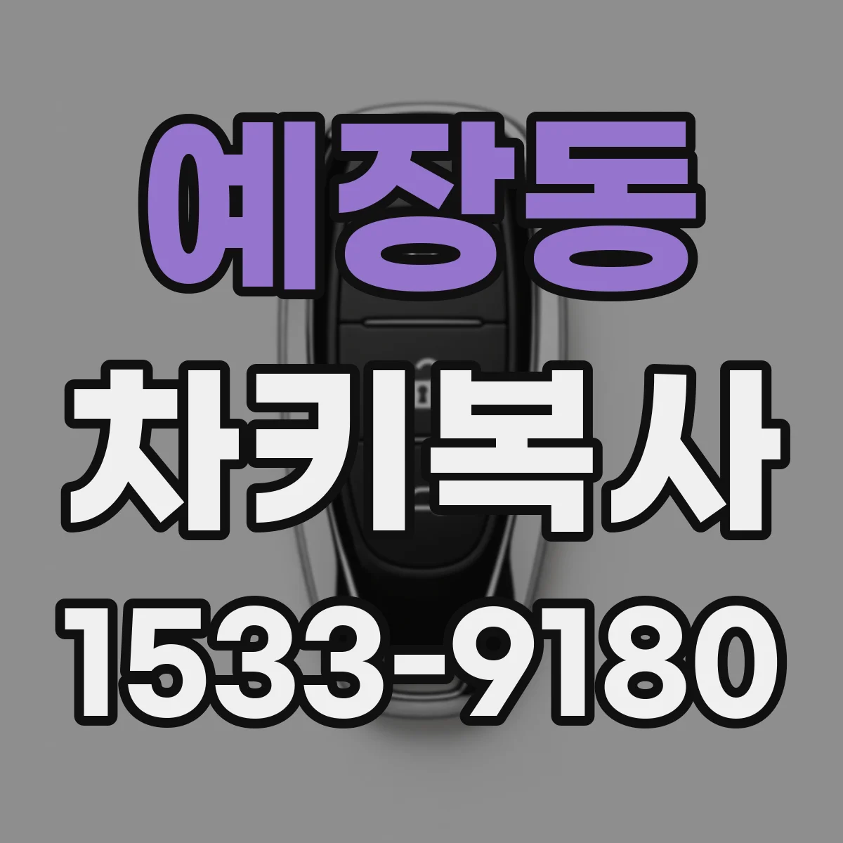예장동 차키복사