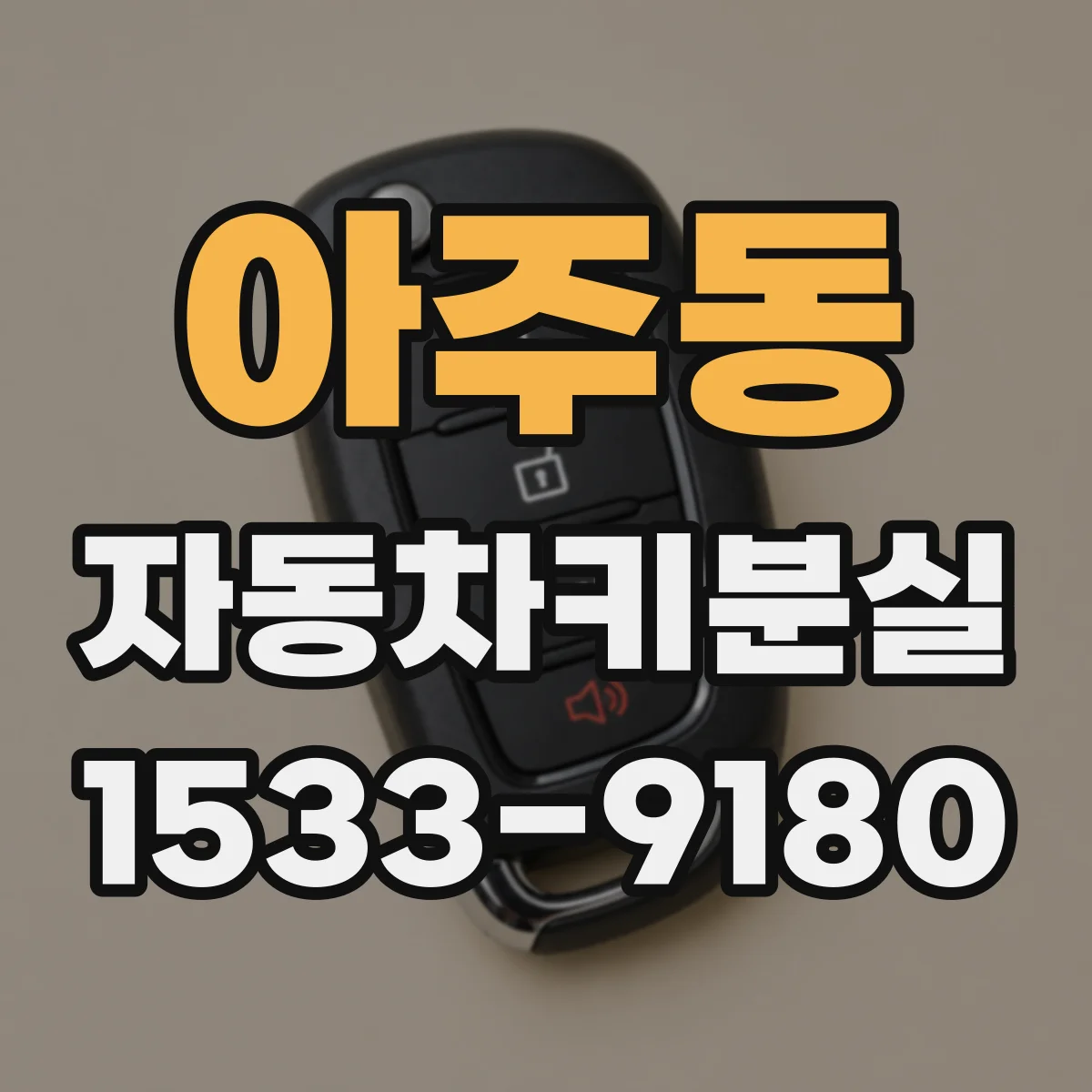 아주동 자동차키분실